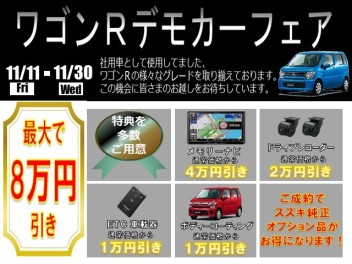 ワゴンＲデモカーフェア開催中！！